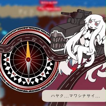 深海羅針盤娘