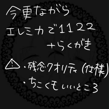 【大遅刻】エレミカで１１２２と落書きと