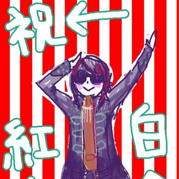 紅白
