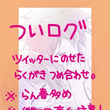 【ついログ】落書き詰め合わせ