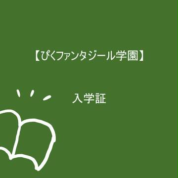 【ぴくファンタジール学園】ファーロ　入学証