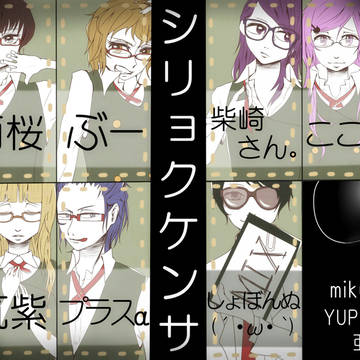 シリョクケンサ合唱イメイラ