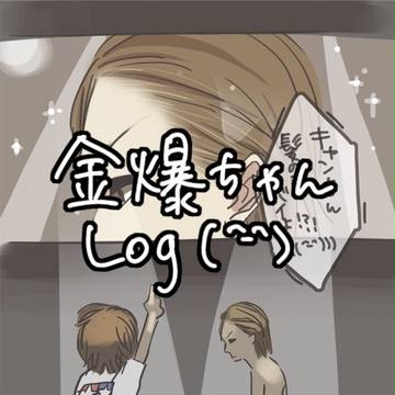 金爆ろぐ！