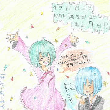 タクト誕生日カウントダウン【５日目】