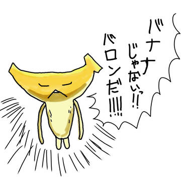 いや、バナナ