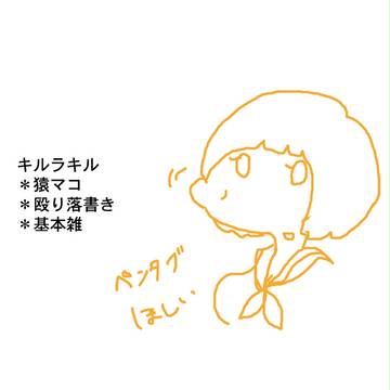 キルラクガキ１
