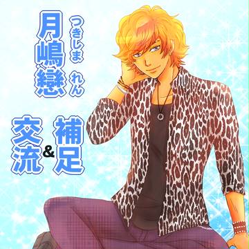 【こいむすび】月嶋　戀【補足】
