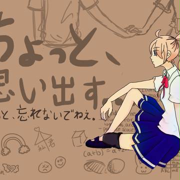 ちょと、思い出す。