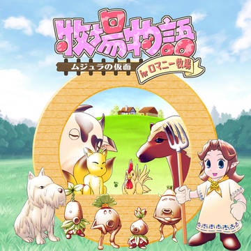 牧場物語forロマニー牧場