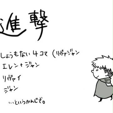 進撃