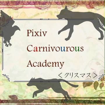 【にくがく】クリスマス【12月開催】