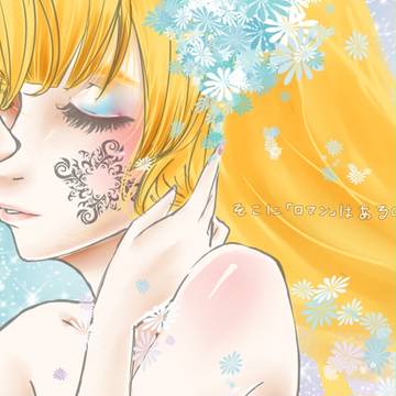 そこに「ロマン」はあるのだるうか