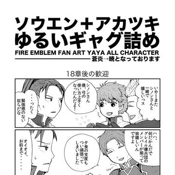 FE蒼炎・暁詰め