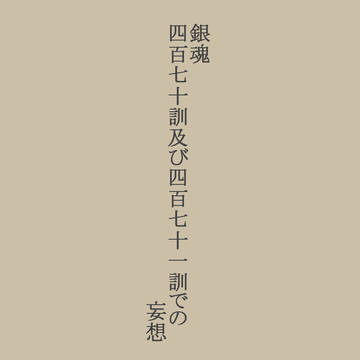 銀/魂　ネタバレ