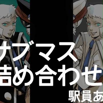 サブマス縦長漫画(とか)詰め