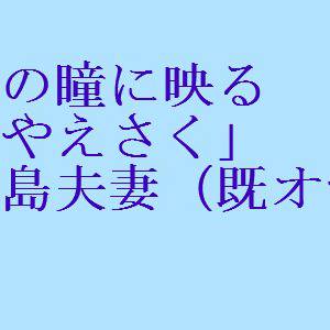 新島夫妻