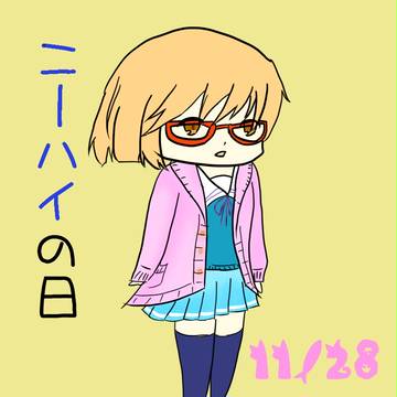 にーはいのひ