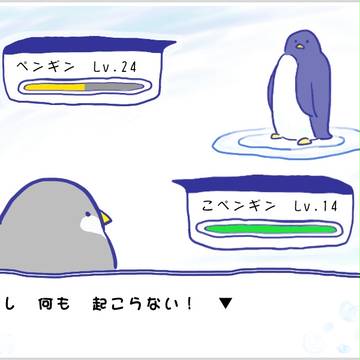 相手のペンギンの　見つめる！　▼