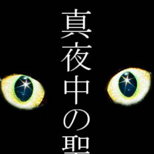 真夜中の聖戦】投稿用表紙２