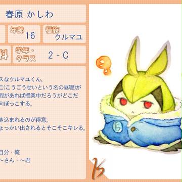 【ぽけスク】春原かしわ【高等科】