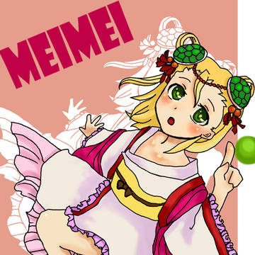 いとしのメイメイ