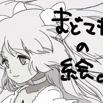まどマギまとめ
