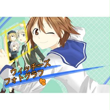 ウィッチーズフォトグラフ