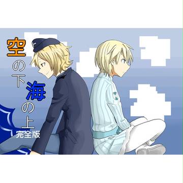 空の下海の上完全版