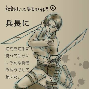 大人になっても進撃したい2