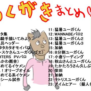らくがきまとめ03
