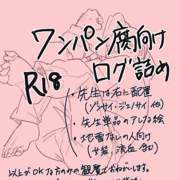 ワンパン腐ツイログ