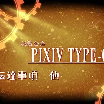 【ピク式】補足・お願いと謝罪【公式】