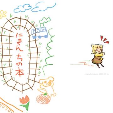 【VOCALOID】にきんちの本【同人誌再録】