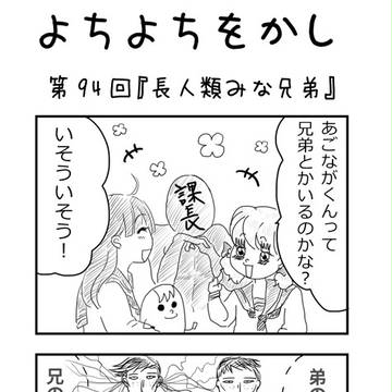 よちよちをかし No.94「長人類みな兄弟」