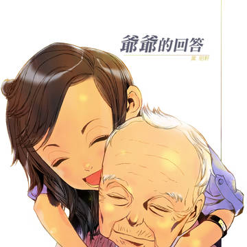 爺爺的回答