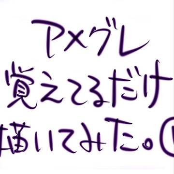 アメグレ覚え描き