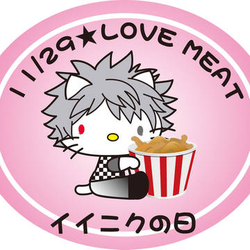 イイニクの日（修正ver）
