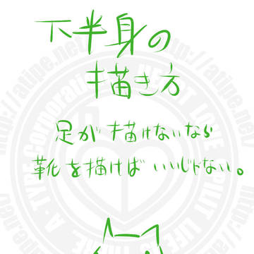 お絵かき講座 下半身の描き方