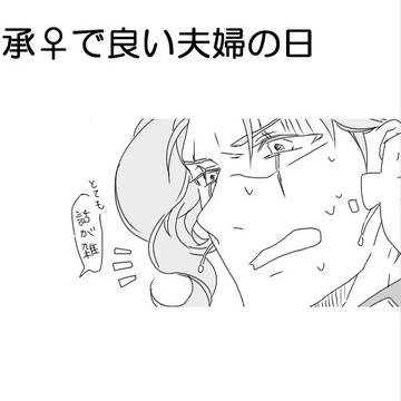 良い夫婦の日に【花承♀】