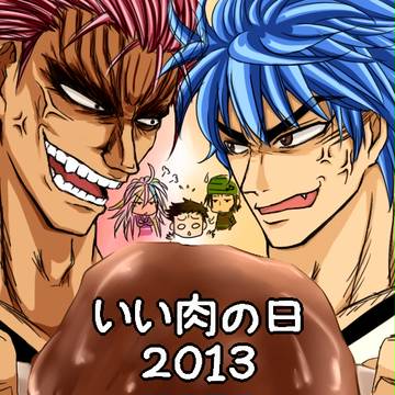 いい肉の日2013(トリコ