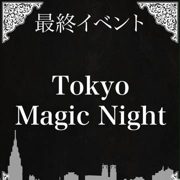 【まじない】最終イベント用素材
