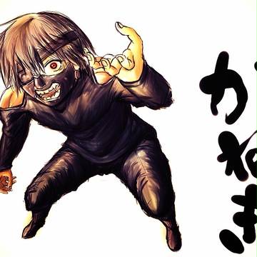 カネキチ。