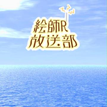 【絵師R】放送部第07回【ラジオ】