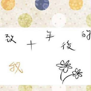 致十年後的我