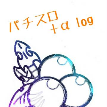 パチスロ＋α  log