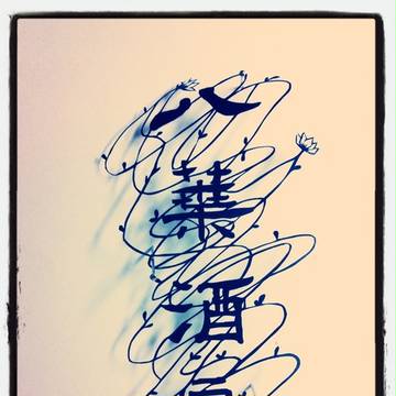 八葉酒房【書道×切り絵】