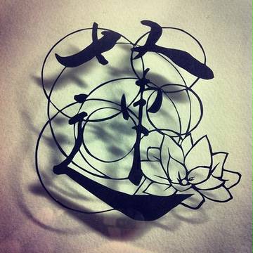 １７歳【書道×切り絵】