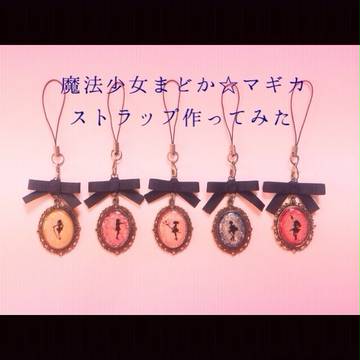 魔法少女まどか☆マギカ イメージストラップ