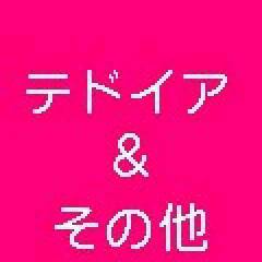 テドイア＆その他(テドテト、テト単体) 未完成だらけ