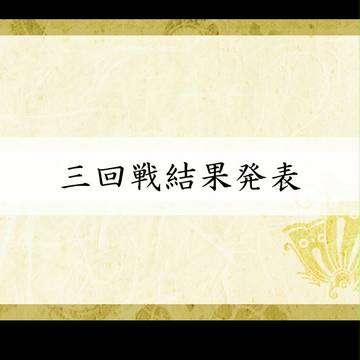 【天下泰平記】最終結果発表【公式報告書】